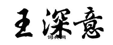 胡問遂王深意行書個性簽名怎么寫