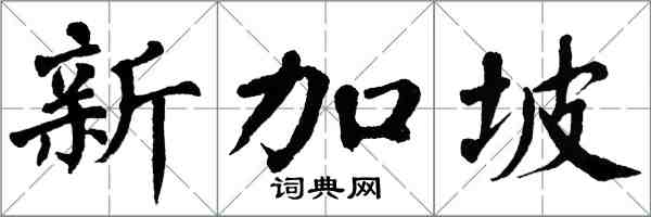 翁闓運新加坡楷書怎么寫