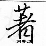 駱恆光寫的硬筆行書著