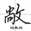 田英章寫的硬筆行書敞