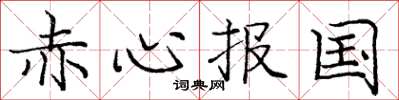 龐中華赤心報國楷書怎么寫