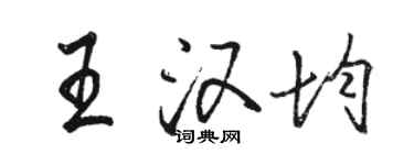 駱恆光王漢均行書個性簽名怎么寫