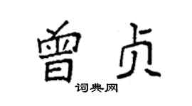 袁強曾貞楷書個性簽名怎么寫