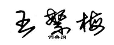 朱錫榮王繁梅草書個性簽名怎么寫