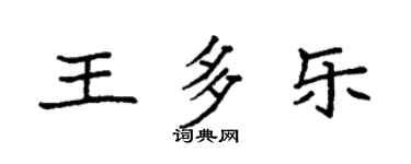 袁強王多樂楷書個性簽名怎么寫