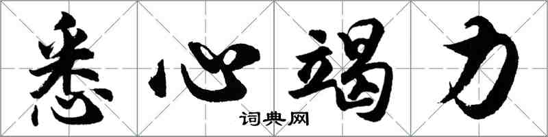 胡問遂悉心竭力行書怎么寫