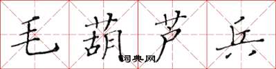 黃華生毛葫蘆兵楷書怎么寫