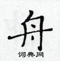 黃華生寫的硬筆楷書舟