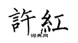 何伯昌許紅楷書個性簽名怎么寫