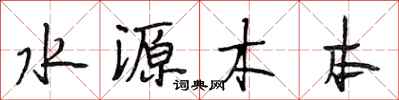 段相林水源木本行書怎么寫