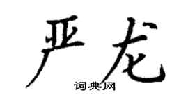 丁謙嚴龍楷書個性簽名怎么寫