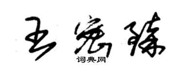 朱錫榮王密臻草書個性簽名怎么寫