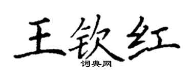 丁謙王欽紅楷書個性簽名怎么寫