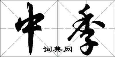 胡問遂中季行書怎么寫