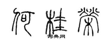 陳聲遠何桂榮篆書個性簽名怎么寫