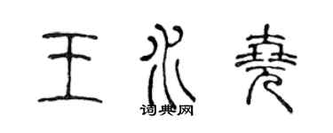 陳聲遠王水堯篆書個性簽名怎么寫