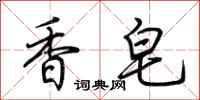荊霄鵬香皂行書怎么寫