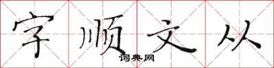 黃華生字順文從楷書怎么寫