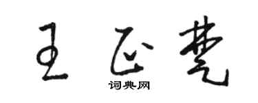 駱恆光王正楚草書個性簽名怎么寫