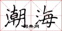 侯登峰潮海楷書怎么寫