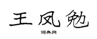袁強王鳳勉楷書個性簽名怎么寫