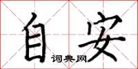 何伯昌自安楷書怎么寫