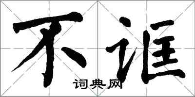 翁闓運不誆楷書怎么寫