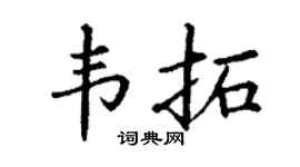 丁謙韋拓楷書個性簽名怎么寫