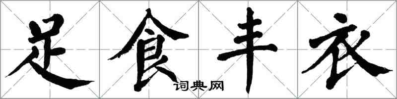 翁闓運足食豐衣楷書怎么寫