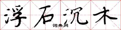 周炳元浮石沉木楷書怎么寫