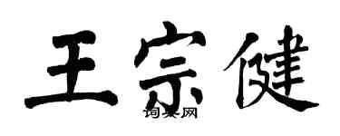 翁闓運王宗健楷書個性簽名怎么寫