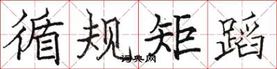 駱恆光循規矩蹈楷書怎么寫
