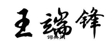 胡問遂王端鋒行書個性簽名怎么寫