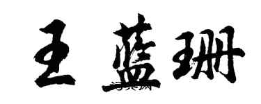 胡問遂王藍珊行書個性簽名怎么寫