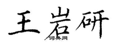 丁謙王岩研楷書個性簽名怎么寫