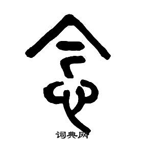 章太炎千字文中念的寫法