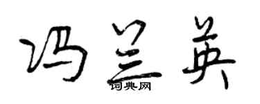 曾慶福馮蘭英行書個性簽名怎么寫