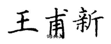 丁謙王甫新楷書個性簽名怎么寫