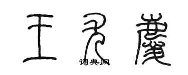 陳墨王尤慶篆書個性簽名怎么寫