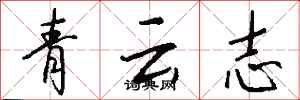 錢沛雲青雲志行書怎么寫