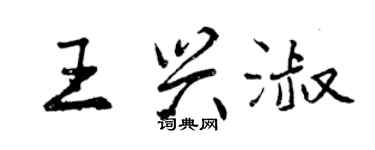 曾慶福王興淑行書個性簽名怎么寫