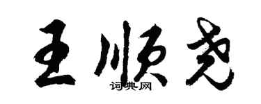 胡問遂王順堯行書個性簽名怎么寫