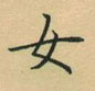 荊霄鵬寫的硬筆楷書女