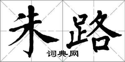 翁闓運朱路楷書怎么寫