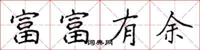 侯登峰富富有餘楷書怎么寫