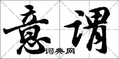 胡問遂意謂行書怎么寫