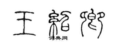 陳聲遠王紹卿篆書個性簽名怎么寫