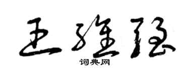 曾慶福王維強草書個性簽名怎么寫