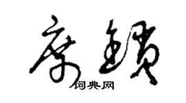 曾慶福席鎖草書個性簽名怎么寫