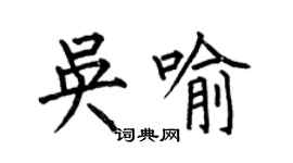 何伯昌吳喻楷書個性簽名怎么寫
